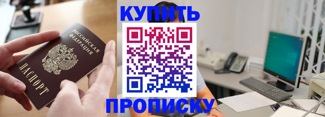 купить прописку в Черкесске