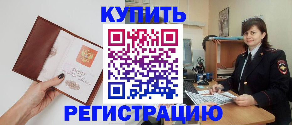 прописка 2025 в Черкесске